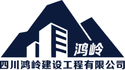 四川鸿岭建设工程有限公司